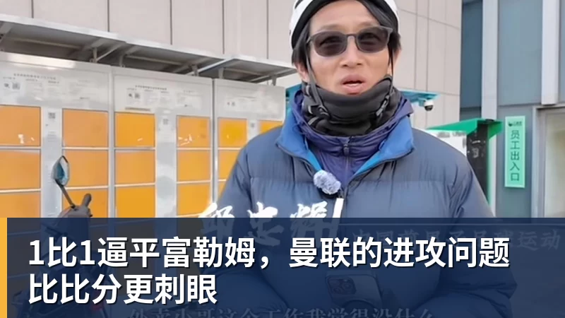 1比1逼平富勒姆，曼联的进攻问题比比分更刺眼