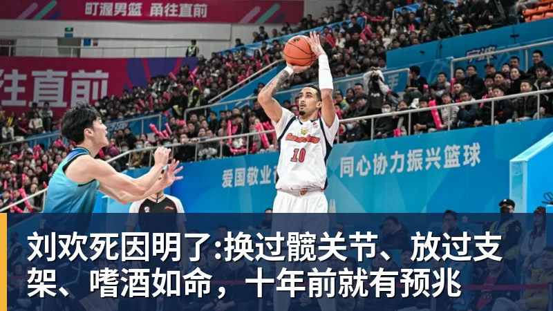 刘欢死因明了:换过髋关节、放过支架、嗜酒如命，十年前就有预兆