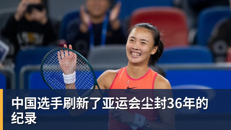 中国选手刷新了亚运会尘封36年的纪录