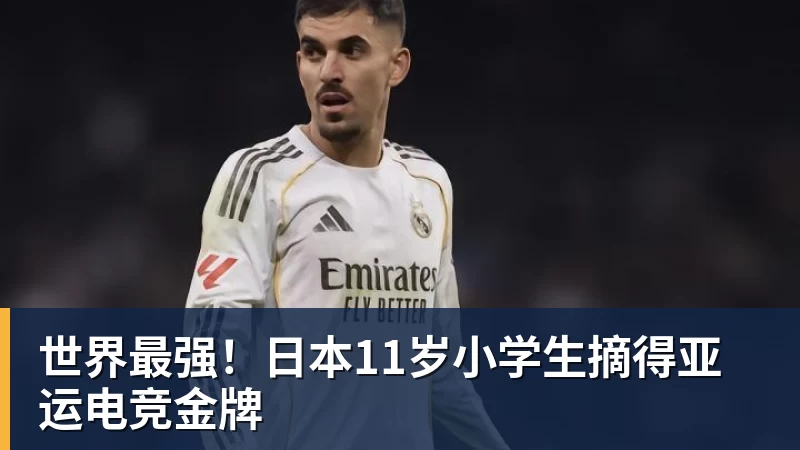 世界最强！日本11岁小学生摘得亚运电竞金牌