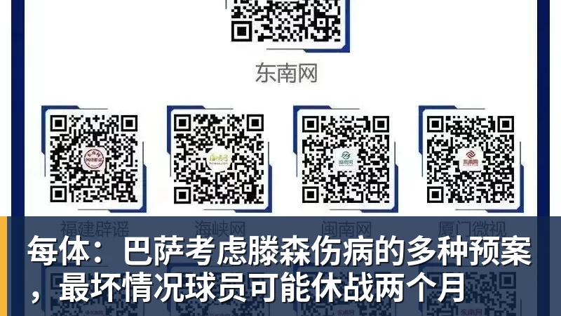 每体：巴萨考虑滕森伤病的多种预案，最坏情况球员可能休战两个月