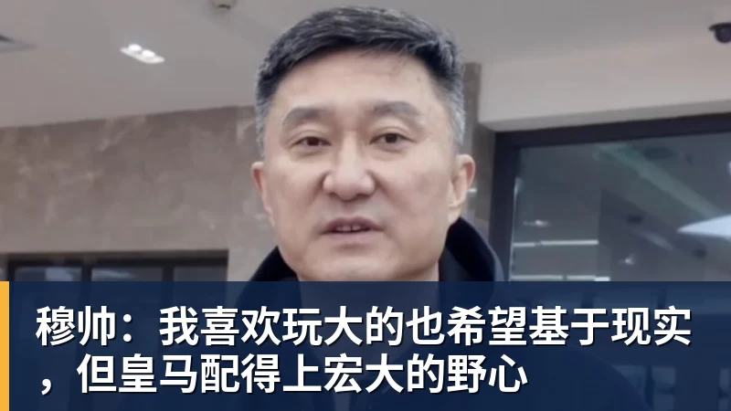 穆帅：我喜欢玩大的也希望基于现实，但皇马配得上宏大的野心