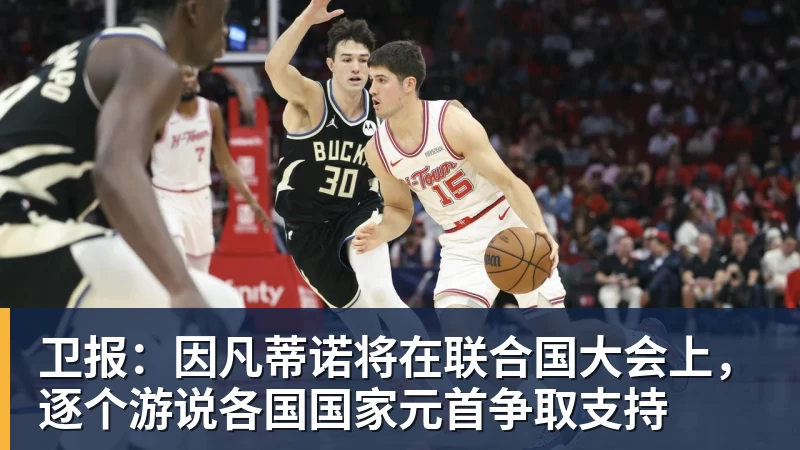 卫报:因凡蒂诺将在联合国大会上,逐个游说各国国家元首争取支持