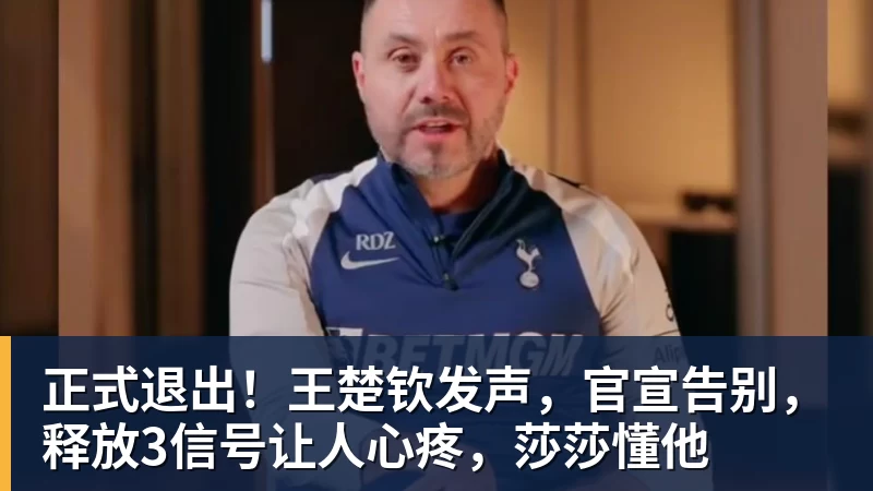 正式退出！王楚钦发声，官宣告别，释放3信号让人心疼，莎莎懂他