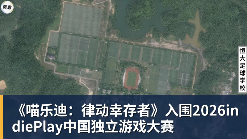 《喵乐迪：律动幸存者》入围2026indiePlay中国独立游戏大赛