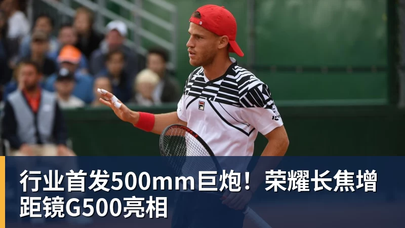 行业首发500mm巨炮！荣耀长焦增距镜G500亮相