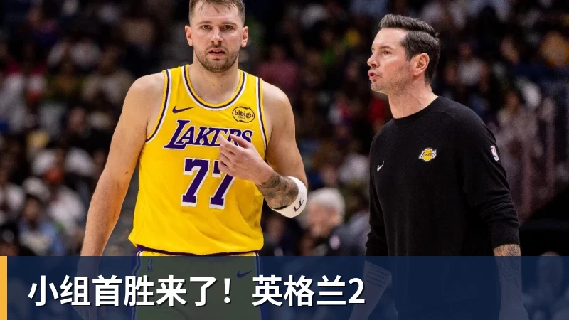小组首胜来了!英格兰2
