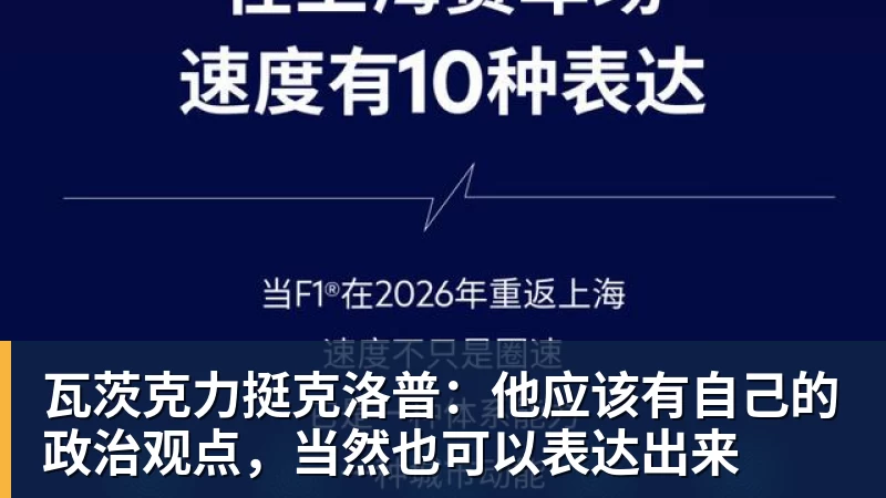 瓦茨克力挺克洛普:他应该有自己的政治观点,当然也可以表达出来