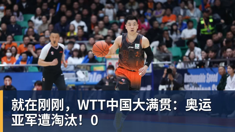 就在刚刚，WTT中国大满贯：奥运亚军遭淘汰！0