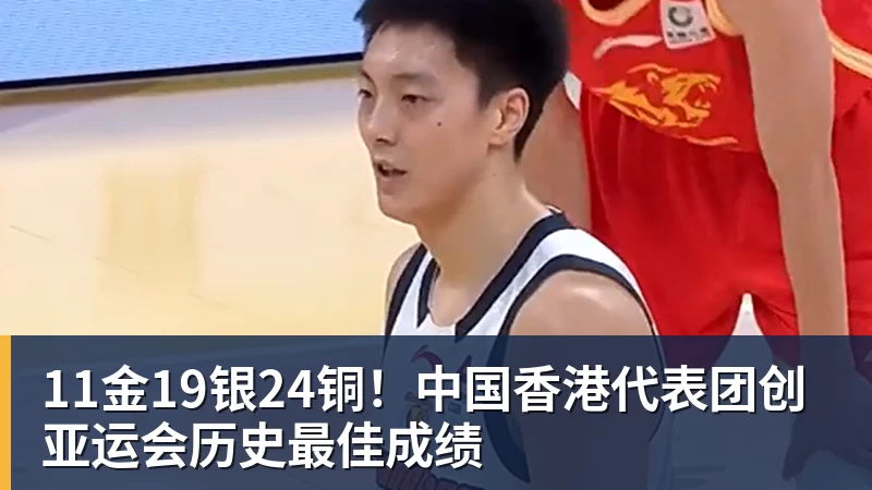 11金19银24铜!中国香港代表团创亚运会历史最佳成绩
