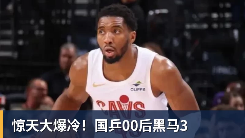 惊天大爆冷！国乒00后黑马3