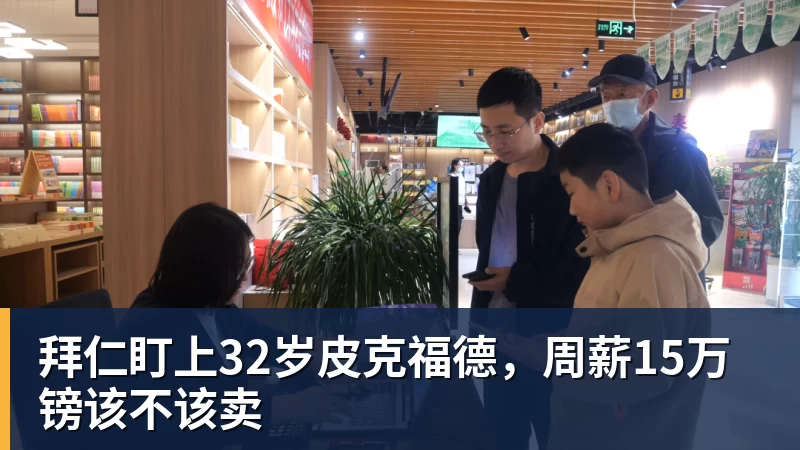 拜仁盯上32岁皮克福德,周薪15万镑该不该卖