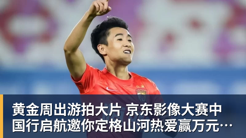 黄金周出游拍大片 京东影像大赛中国行启航邀你定格山河热爱赢万元创作金