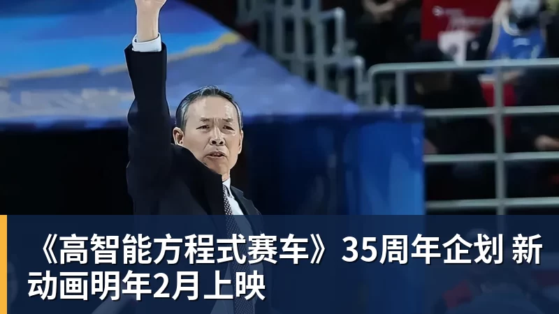 《高智能方程式赛车》35周年企划 新动画明年2月上映
