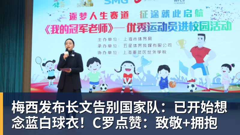 梅西发布长文告别国家队:已开始想念蓝白球衣!C罗点赞:致敬+拥抱