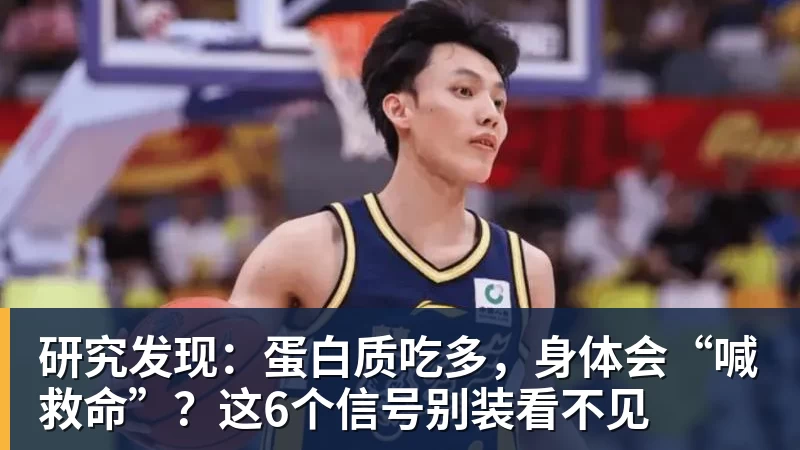研究发现：蛋白质吃多，身体会“喊救命”？这6个信号别装看不见