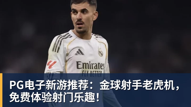 PG电子新游推荐：金球射手老虎机，免费体验射门乐趣！