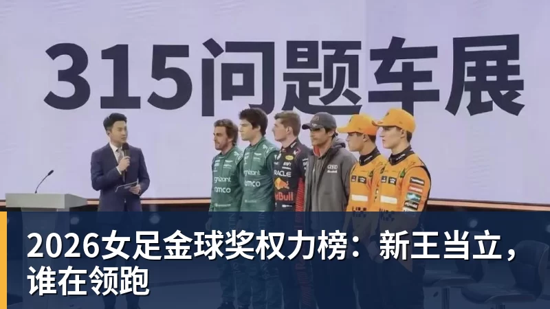 2026女足金球奖权力榜:新王当立,谁在领跑
