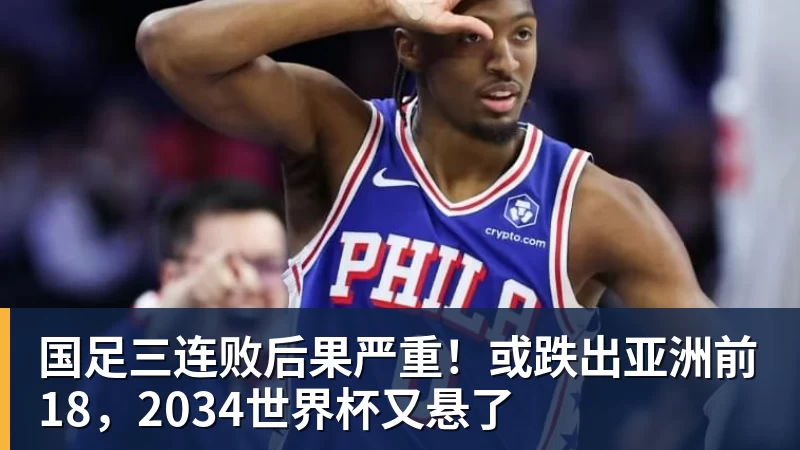 国足三连败后果严重!或跌出亚洲前18,2034世界杯又悬了