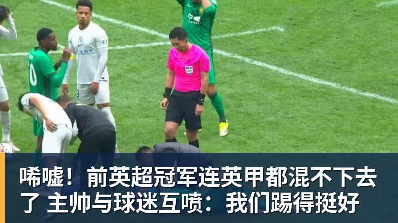 唏嘘!前英超冠军连英甲都混不下去了 主帅与球迷互喷:我们踢得挺好