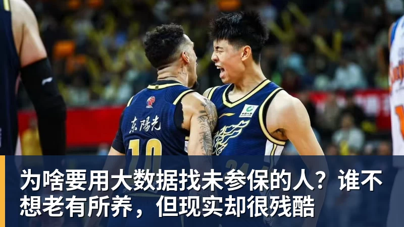 为啥要用大数据找未参保的人？谁不想老有所养，但现实却很残酷