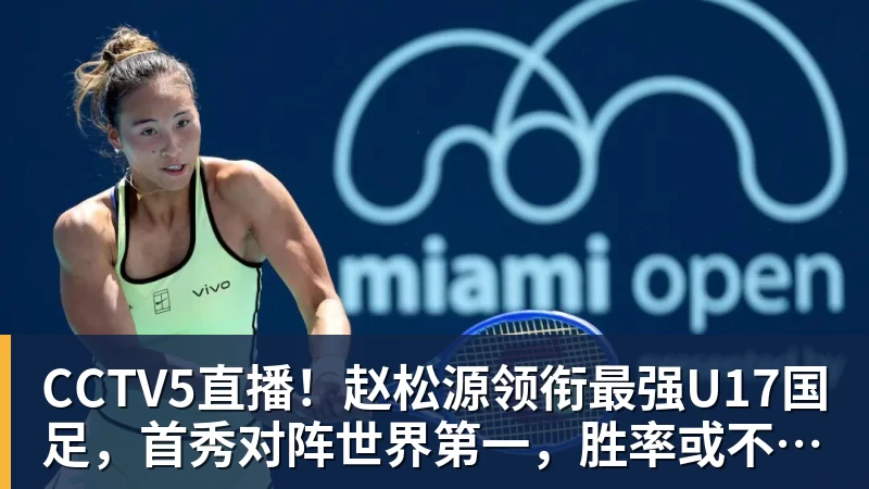 CCTV5直播!赵松源领衔最强U17国足,首秀对阵世界第一,胜率或不超10%