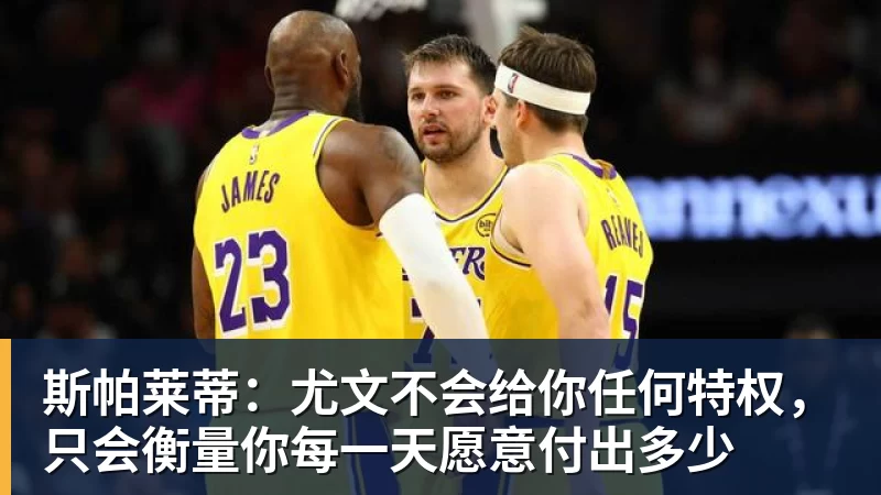 斯帕莱蒂:尤文不会给你任何特权,只会衡量你每一天愿意付出多少