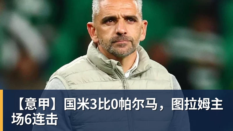 【意甲】国米3比0帕尔马,图拉姆主场6连击