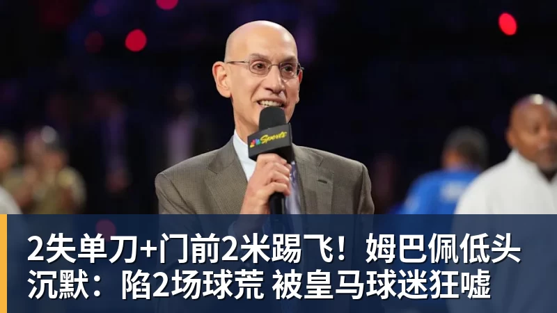 2失单刀+门前2米踢飞！姆巴佩低头沉默：陷2场球荒 被皇马球迷狂嘘