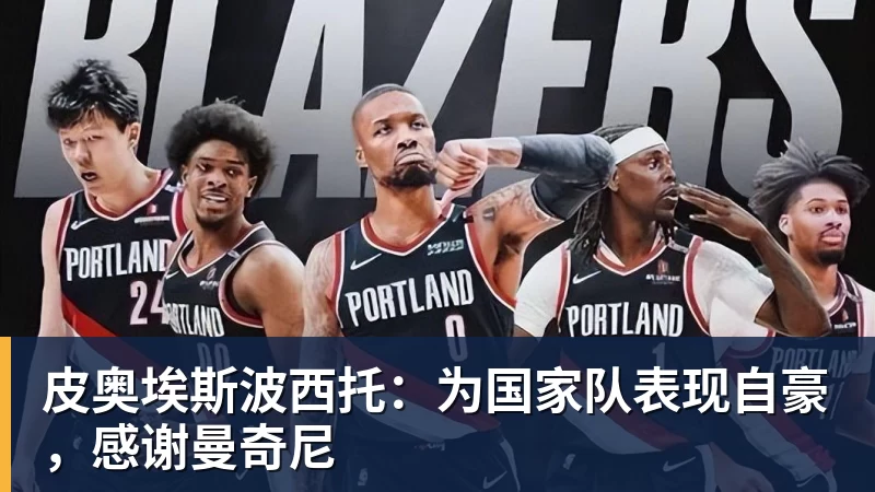 皮奥埃斯波西托：为国家队表现自豪，感谢曼奇尼