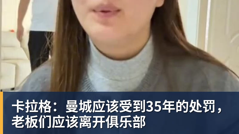 卡拉格:曼城应该受到35年的处罚,老板们应该离开俱乐部