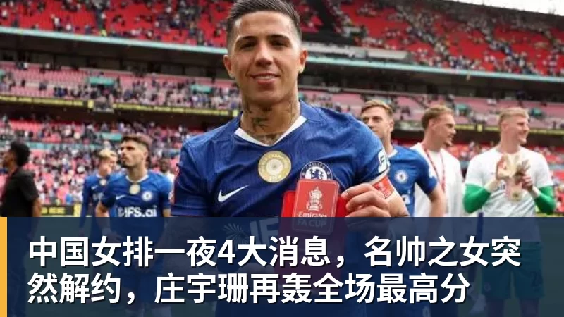 中国女排一夜4大消息，名帅之女突然解约，庄宇珊再轰全场最高分