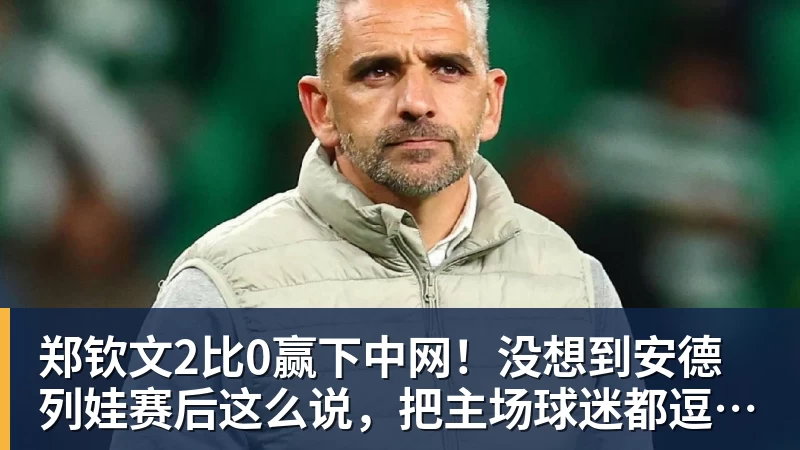 郑钦文2比0赢下中网!没想到安德列娃赛后这么说,把主场球迷都逗笑了