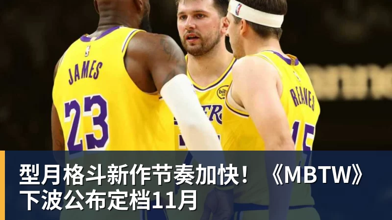 型月格斗新作节奏加快!《MBTW》下波公布定档11月