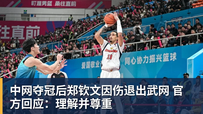 中网夺冠后郑钦文因伤退出武网 官方回应：理解并尊重