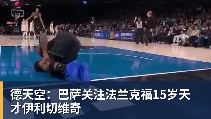 德天空:巴萨关注法兰克福15岁天才伊利切维奇
