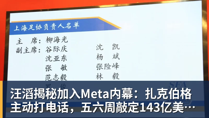 汪滔揭秘加入Meta内幕：扎克伯格主动打电话，五六周敲定143亿美元交易