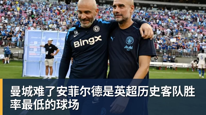 曼城难了安菲尔德是英超历史客队胜率最低的球场