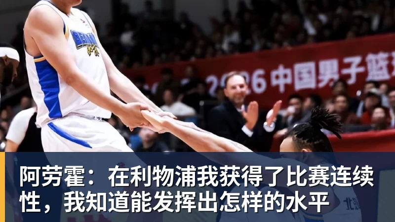 阿劳霍：在利物浦我获得了比赛连续性，我知道能发挥出怎样的水平