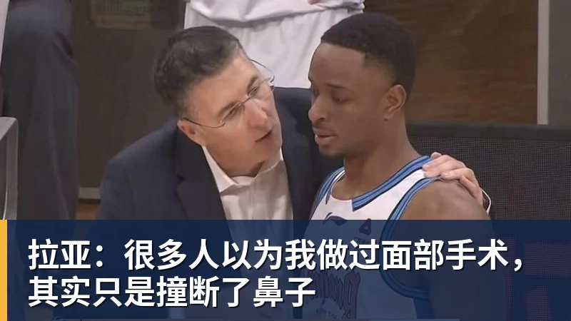 拉亚:很多人以为我做过面部手术,其实只是撞断了鼻子