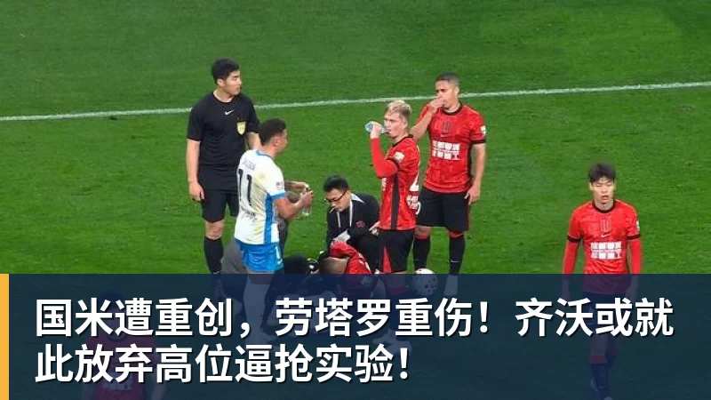 国米遭重创，劳塔罗重伤！齐沃或就此放弃高位逼抢实验！