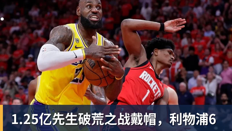 1.25亿先生破荒之战戴帽，利物浦6