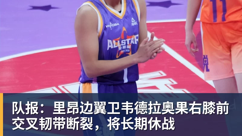 队报：里昂边翼卫韦德拉奥果右膝前交叉韧带断裂，将长期休战