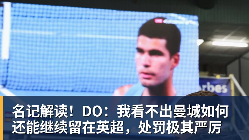 名记解读！DO：我看不出曼城如何还能继续留在英超，处罚极其严厉