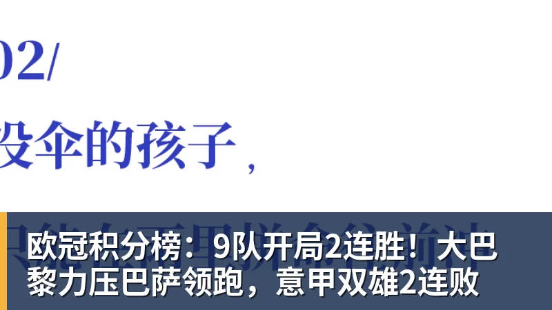 欧冠积分榜：9队开局2连胜！大巴黎力压巴萨领跑，意甲双雄2连败
