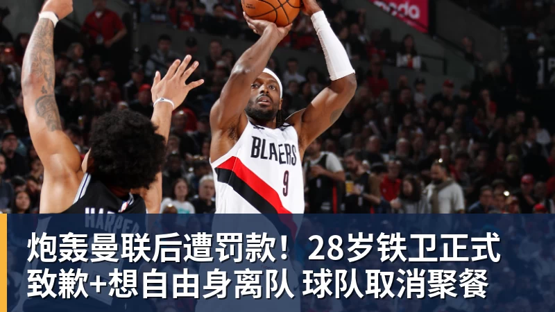 炮轰曼联后遭罚款!28岁铁卫正式致歉+想自由身离队 球队取消聚餐