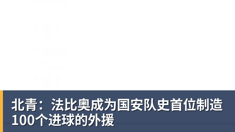 北青：法比奥成为国安队史首位制造100个进球的外援