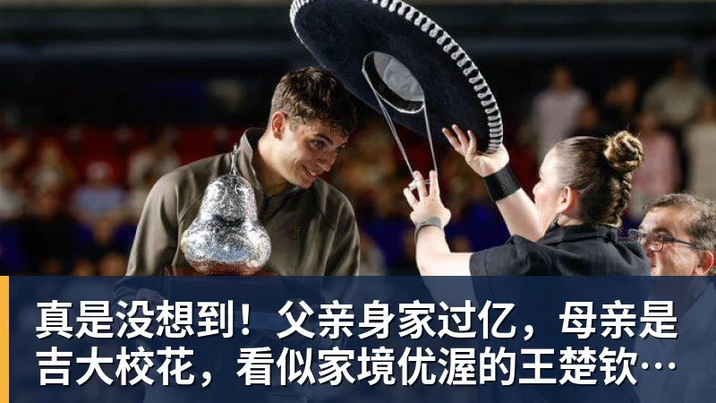 真是没想到！父亲身家过亿，母亲是吉大校花，看似家境优渥的王楚钦如今境遇来之不易！4天22场比赛拿下冠军，打脸所有人