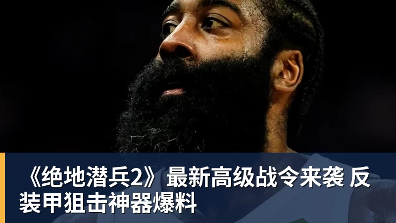《绝地潜兵2》最新高级战令来袭 反装甲狙击神器爆料