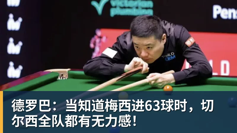 德罗巴:当知道梅西进63球时,切尔西全队都有无力感!